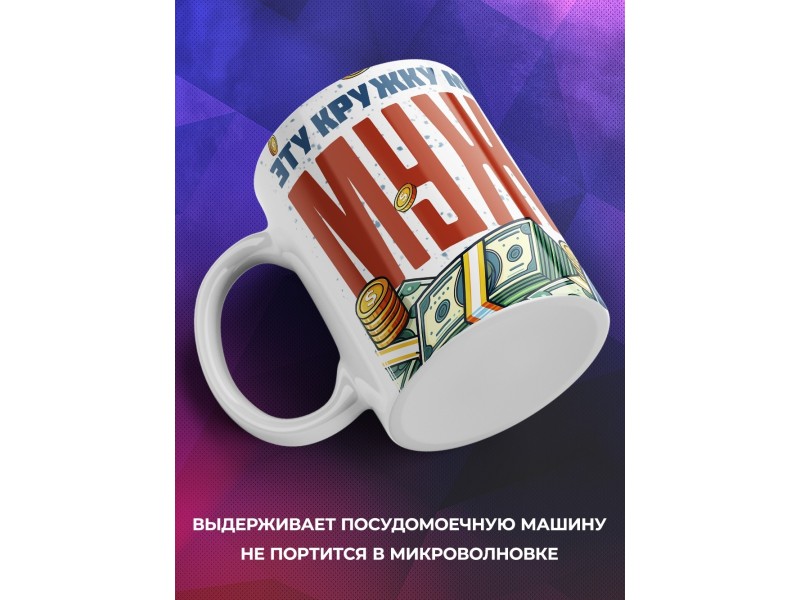 Кружка Жене / Эту кружку мне муж купил