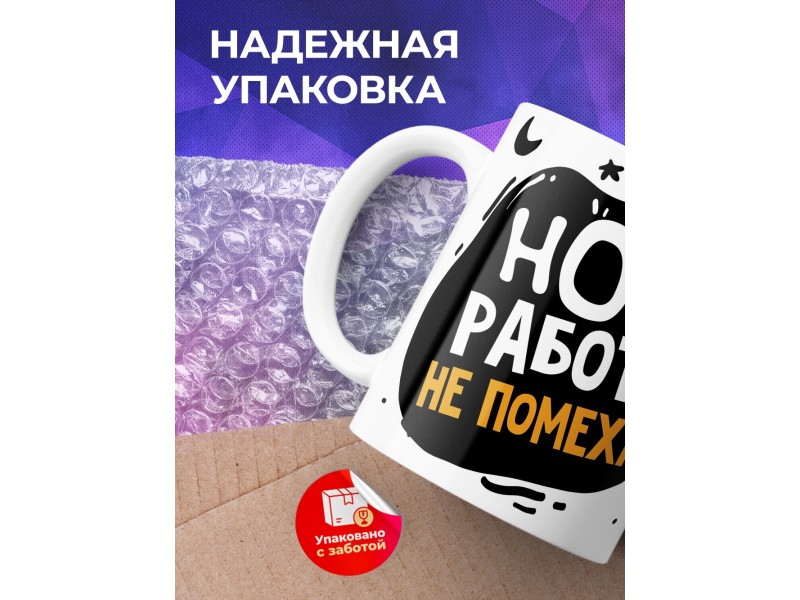 Кружка Ночь работе не помеха