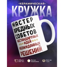 Кружка Мастер вредных советов