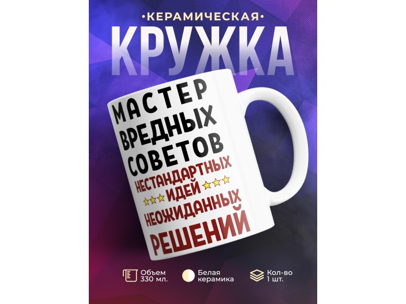 Кружка Мастер вредных советов