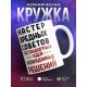 Кружка Мастер вредных советов