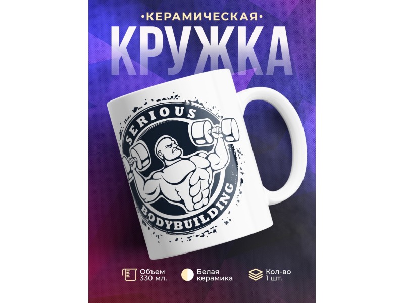 Кружка Бодибилдинг