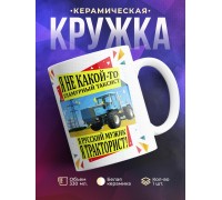 Кружка Я тракторист