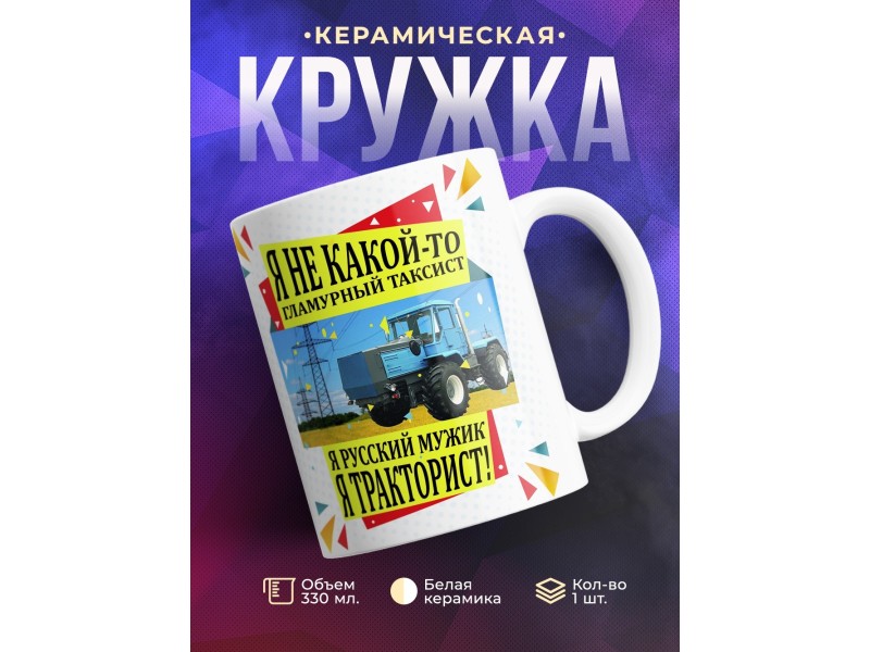 Кружка Я тракторист