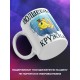 Кружка Волшебная кружка