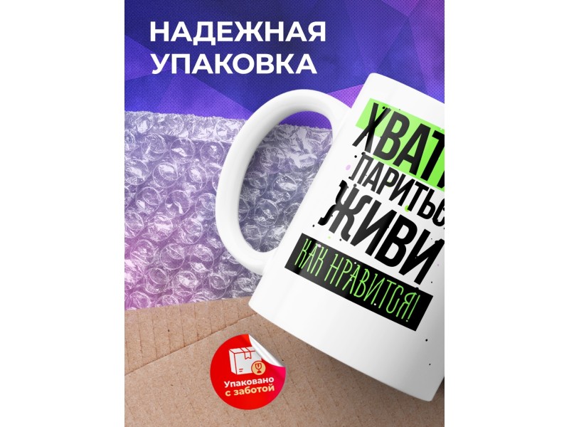 Кружка Хватит париться. Живи как нравится
