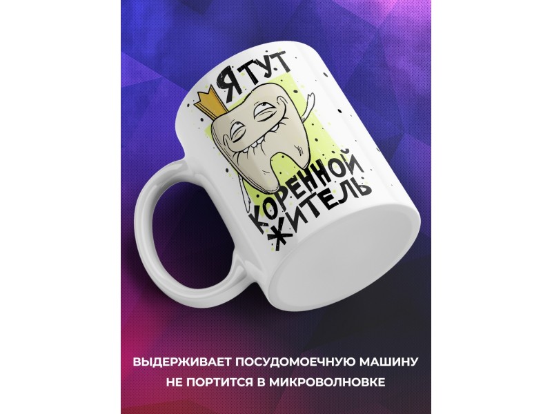 Кружка Я тут коренной житель