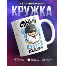 Кружка Самый крутой дедуля