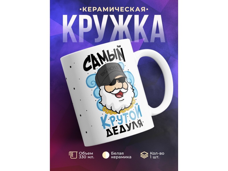 Кружка Самый крутой дедуля