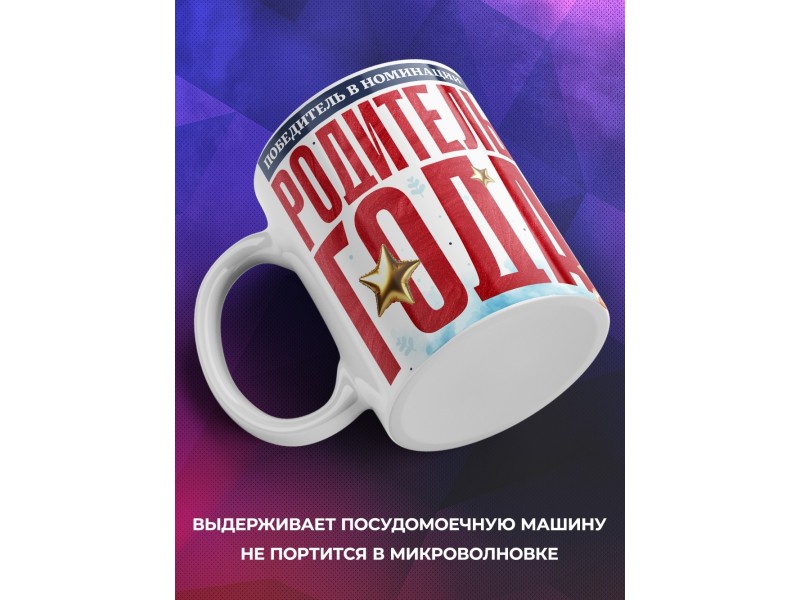 Кружка Родитель года. Любимой маме
