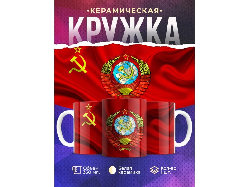 Кружка СССР / Флаг и герб СССР