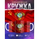Кружка СССР / Флаг и герб СССР