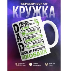 Кружка Для папы. Папа - любимый динозавр
