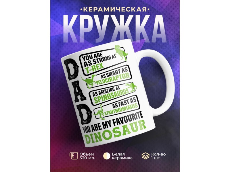Кружка Для папы. Папа - любимый динозавр