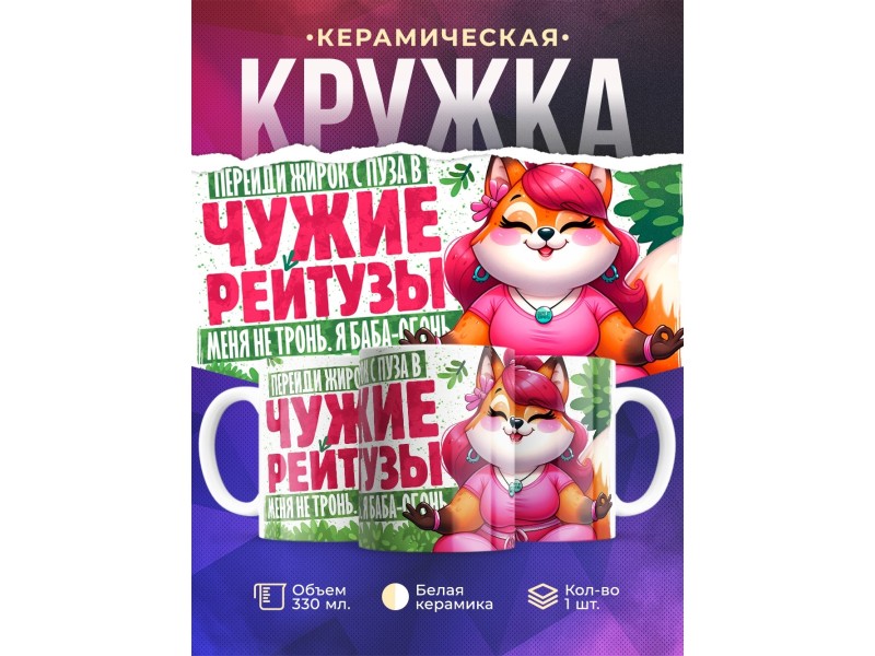 Кружка Прикольная / Оберег от жира