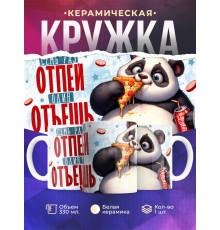 Кружка Прикольная / Семь раз отпей / Панда