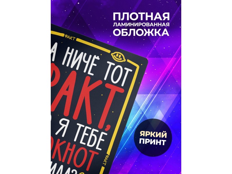 Блокнот А ничё тот факт? Парню. Мем
