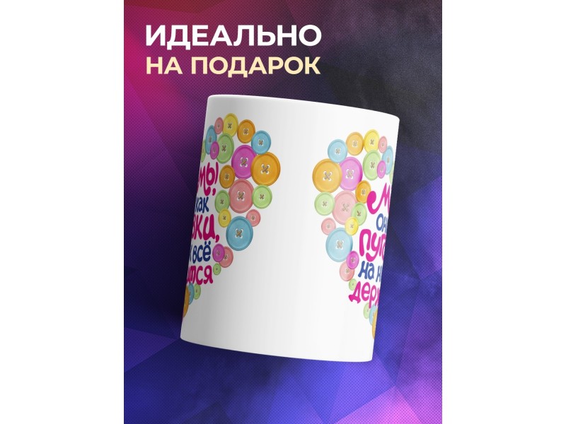 Кружка Мамы они как пуговки