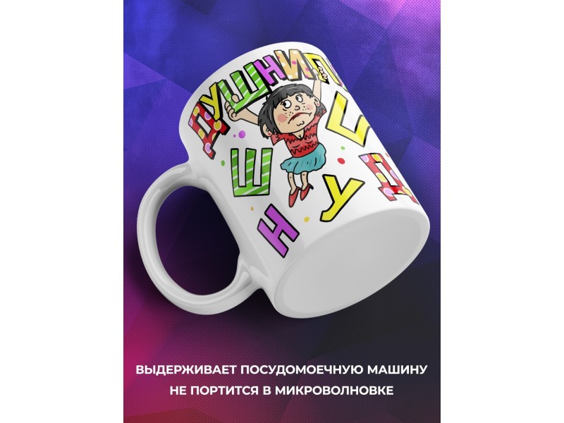 Кружка Душнила. Девушка брюнетка