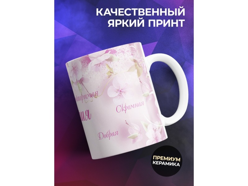 Кружка именная Виктория. Комплименты