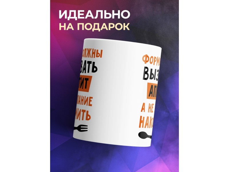 Кружка Формы должны вызывать аппетит