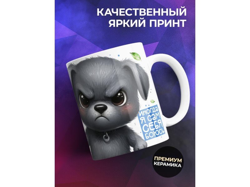 Кружка Прикольная. Разница Сам себя боюсь