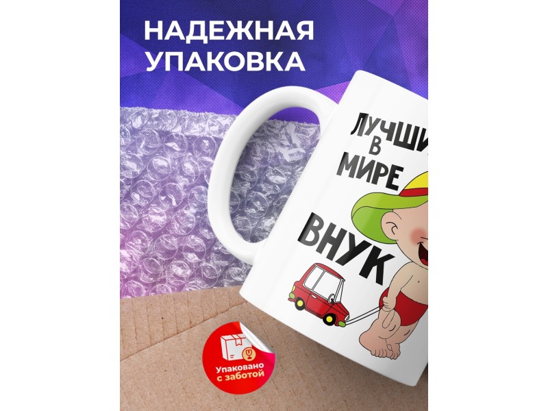 Кружка Лучший в мире внук