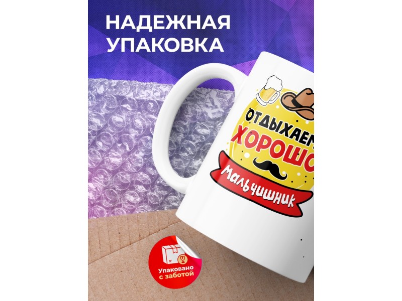 Кружка Отдыхаем хорошо. Мальчишник