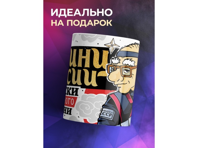 Кружка Дедушке / Пенсионеру / Принц пенсии