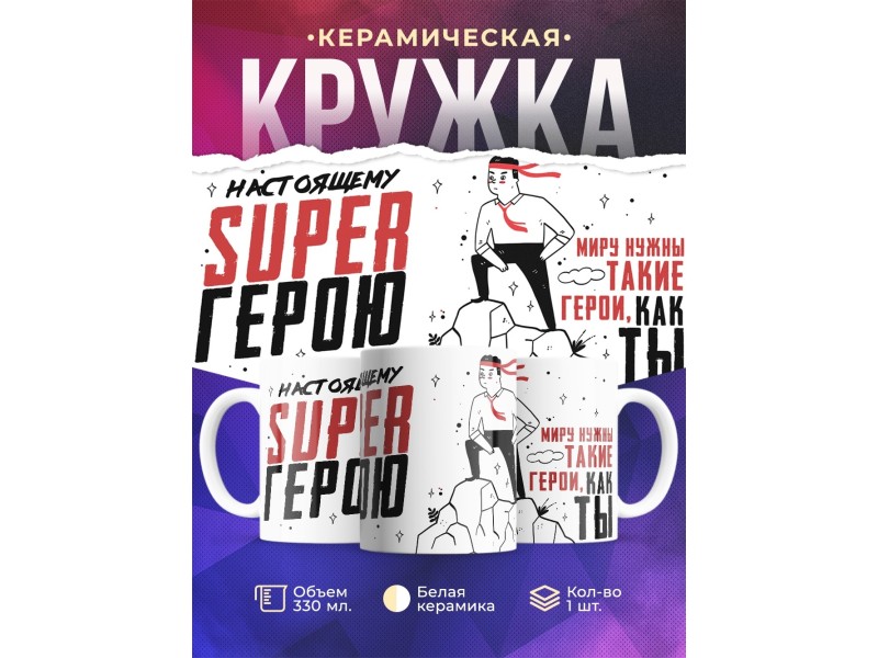 Кружка Настоящему супергерою