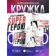 Кружка Настоящему супергерою