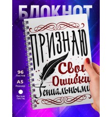 Блокнот Признаю свои ошибки гениальными