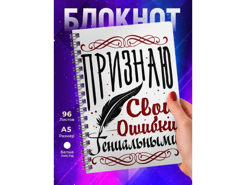 Блокнот Признаю свои ошибки гениальными