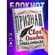 Блокнот Признаю свои ошибки гениальными