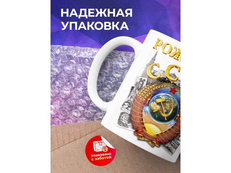 Кружка Рожден в СССР. Герб СССР