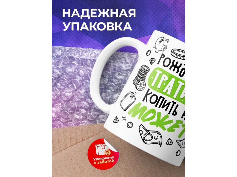 Кружка Рожденный тратить копить не может