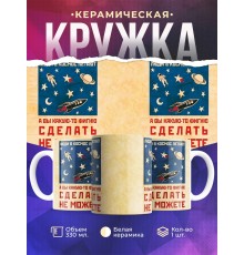 Кружка Люди в космос летают, а вы фигни сделать не можете
