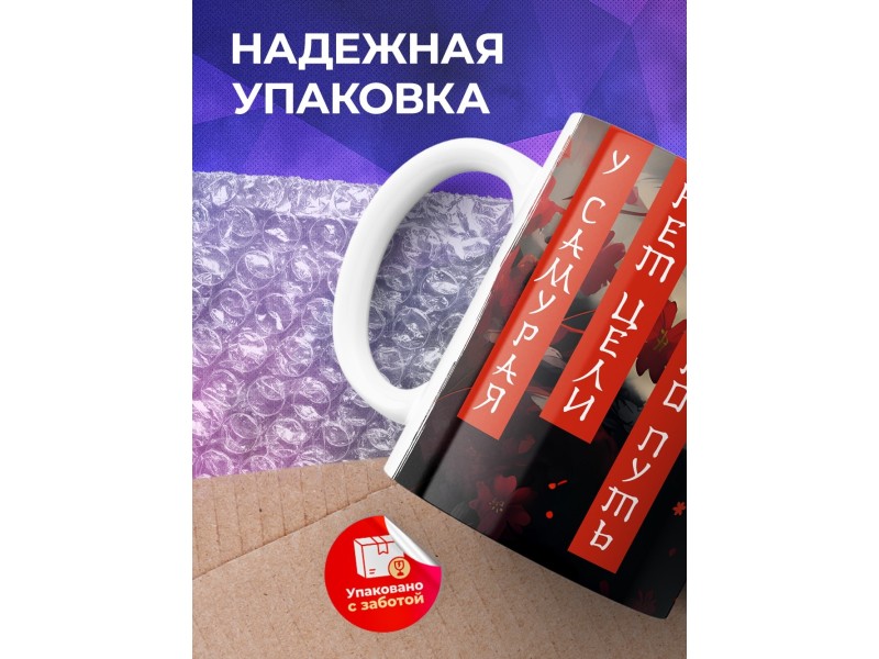 Кружка Прикольная / У самурая нет цели