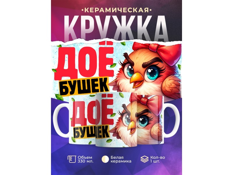Кружка Прикольная / Доёбушек