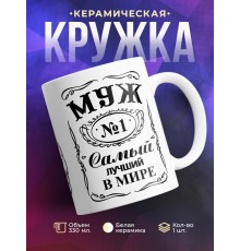 Кружка Муж №1 самый лучший в мире