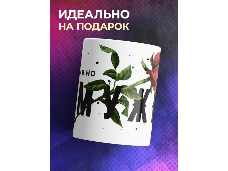 Кружка Офигенная, но замужем