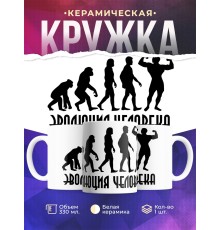 Кружка Эволюция человека