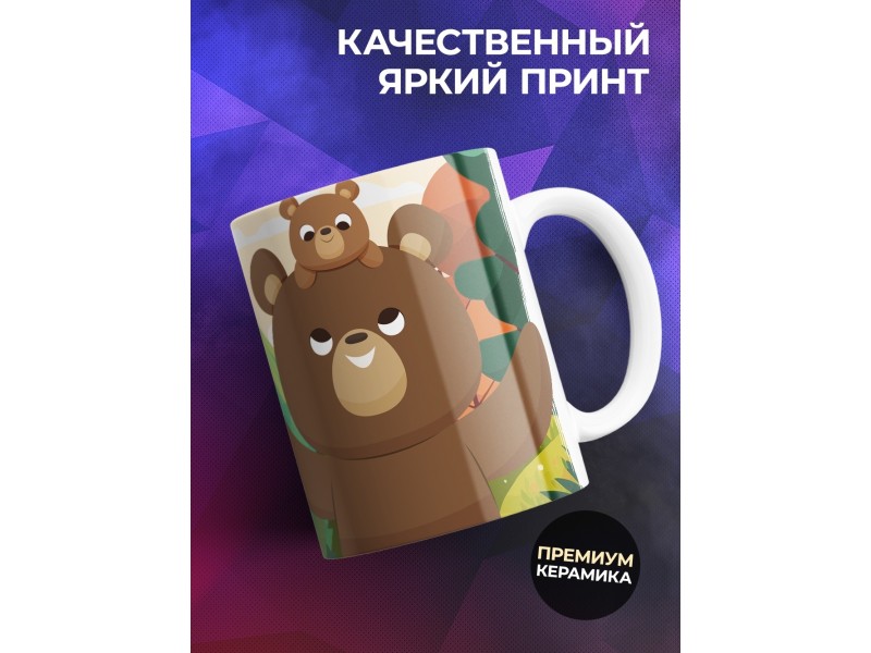 Кружка Отцу / Лучше папы не нашли / Медведи