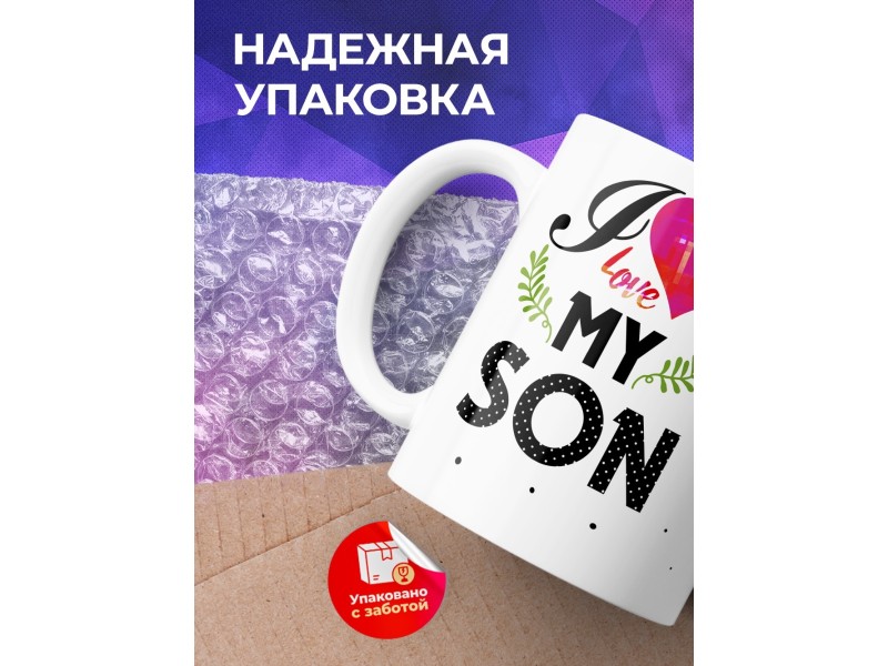 Кружка I love my son. Я люблю моего сына