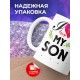 Кружка I love my son. Я люблю моего сына