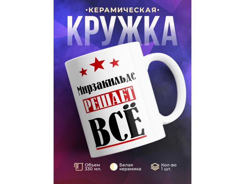 Кружка именная Мирзакильде решает все