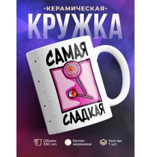 Кружка Самая сладкая