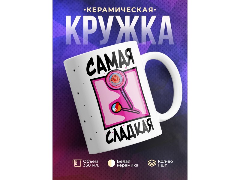 Кружка Самая сладкая