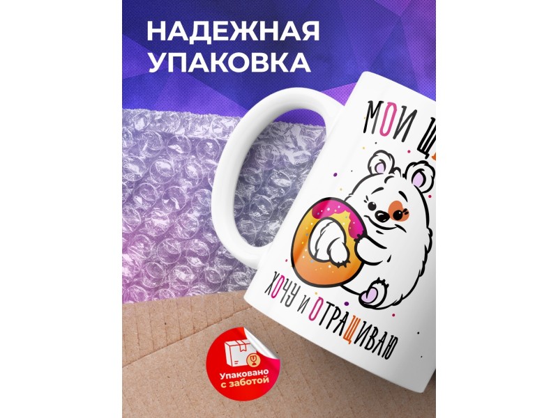 Кружка Мои щеки, хочу и отращиваю