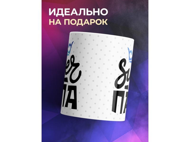 Кружка Супер папа / Папе / Корона